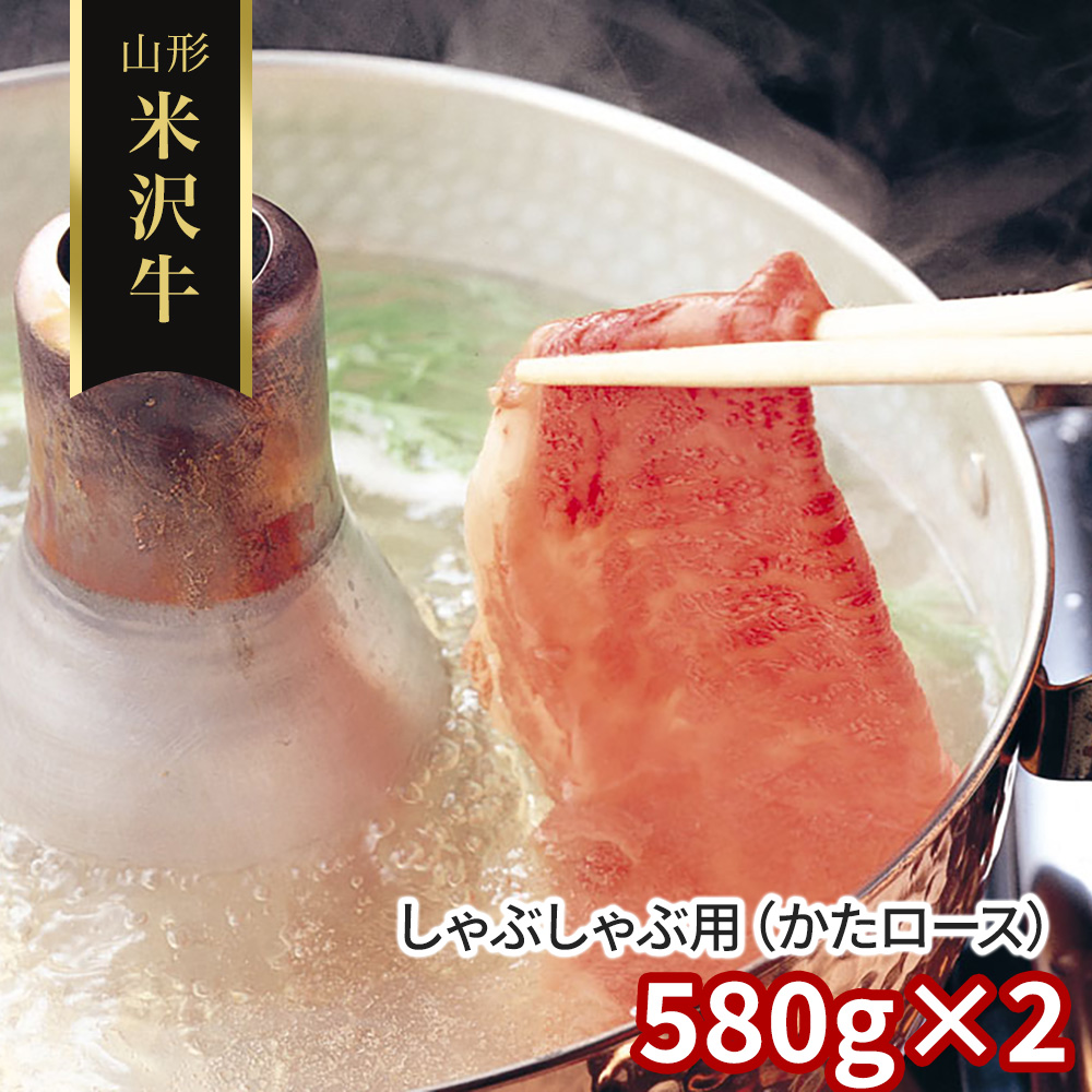 山形 米沢牛 しゃぶしゃぶ用(かたロース)580g×2