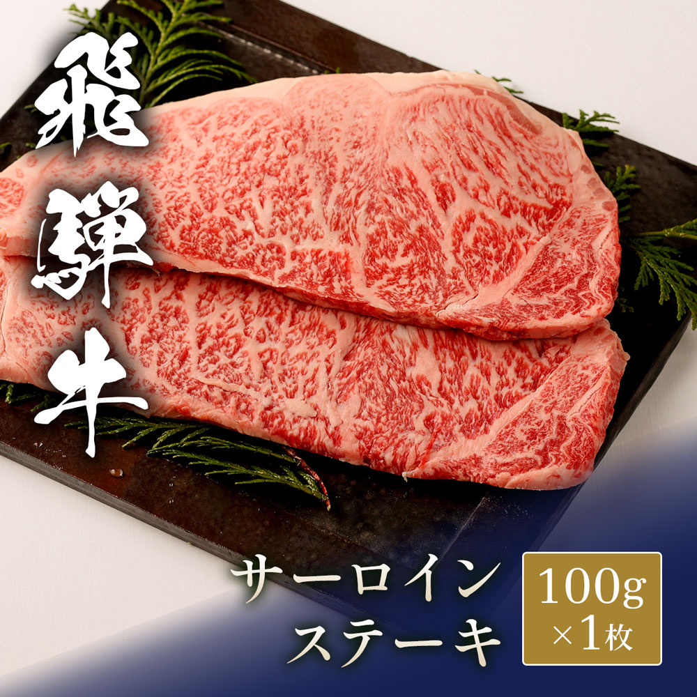 飛騨牛 ステーキ サーロイン 100g x 1枚