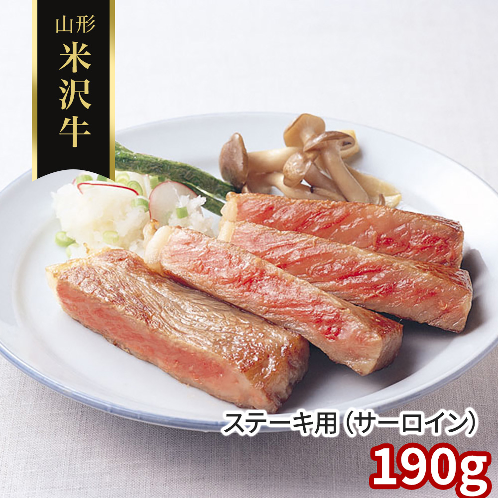 山形 米沢牛 ステーキ用（サーロイン）190g