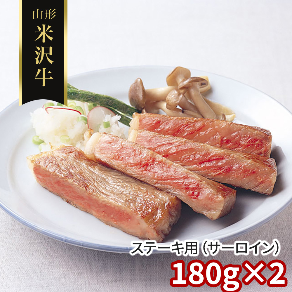 山形 米沢牛 ステーキ用（サーロイン）180g×2