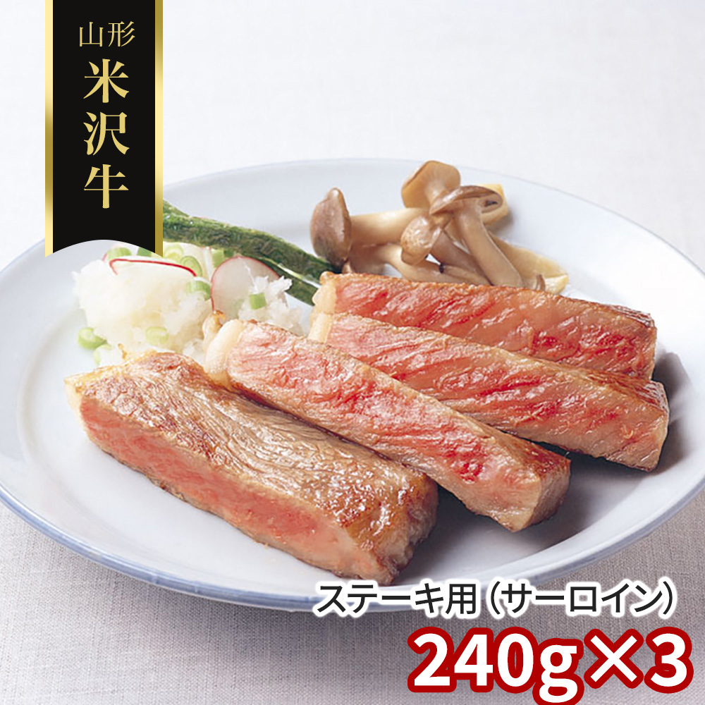 山形 米沢牛 ステーキ用(サーロイン)240g×3