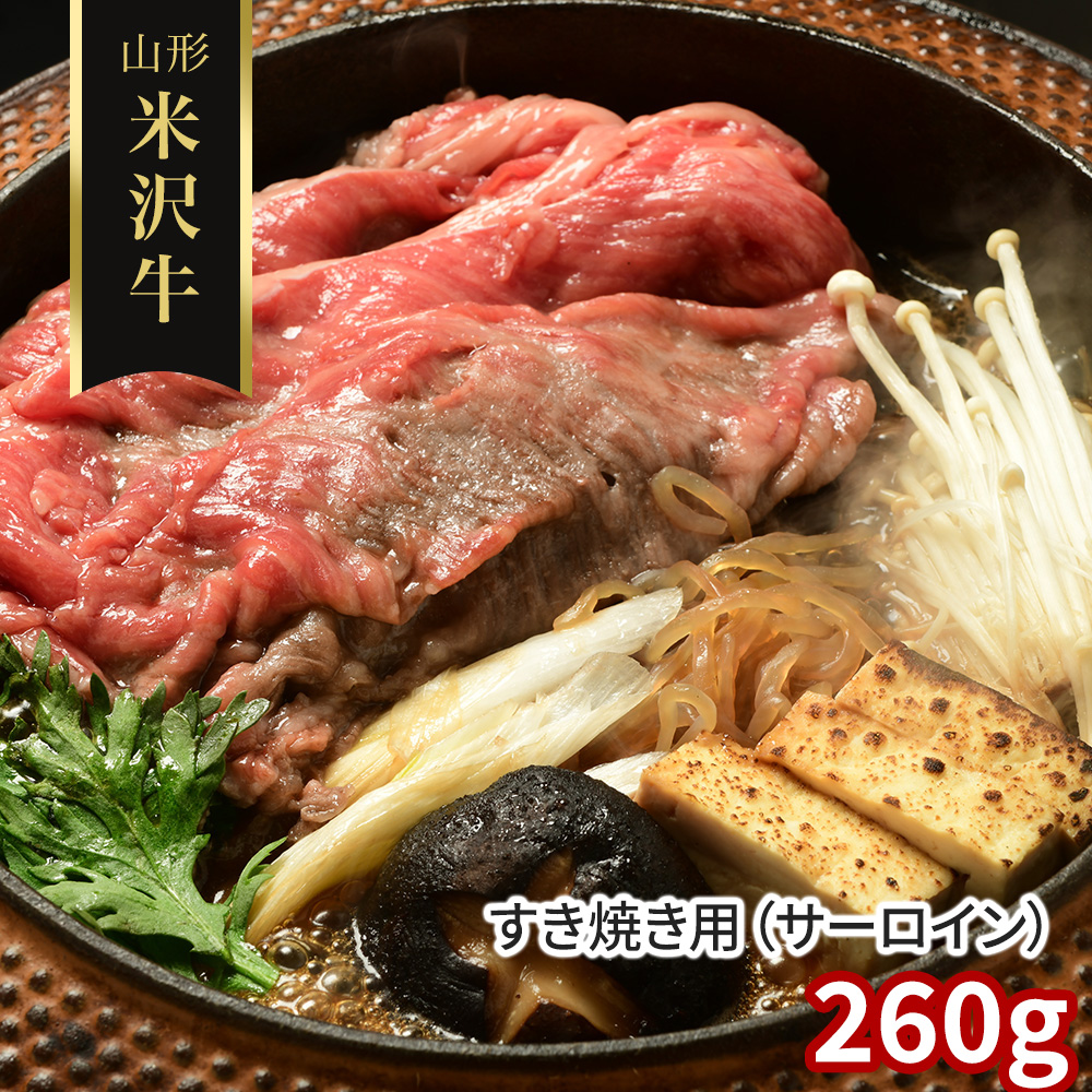 山形 米沢牛 すき焼き用（サーロイン）260g
