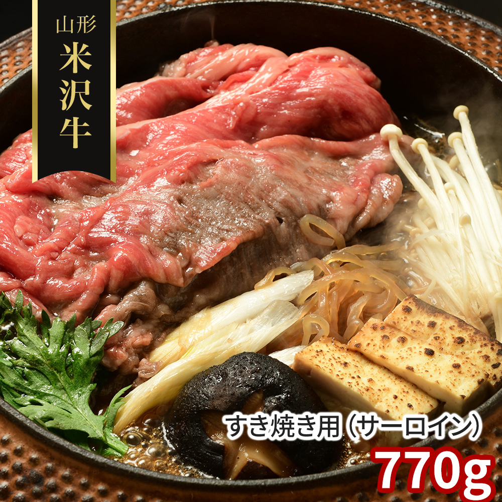 山形 米沢牛 すき焼き用(サーロイン)770g