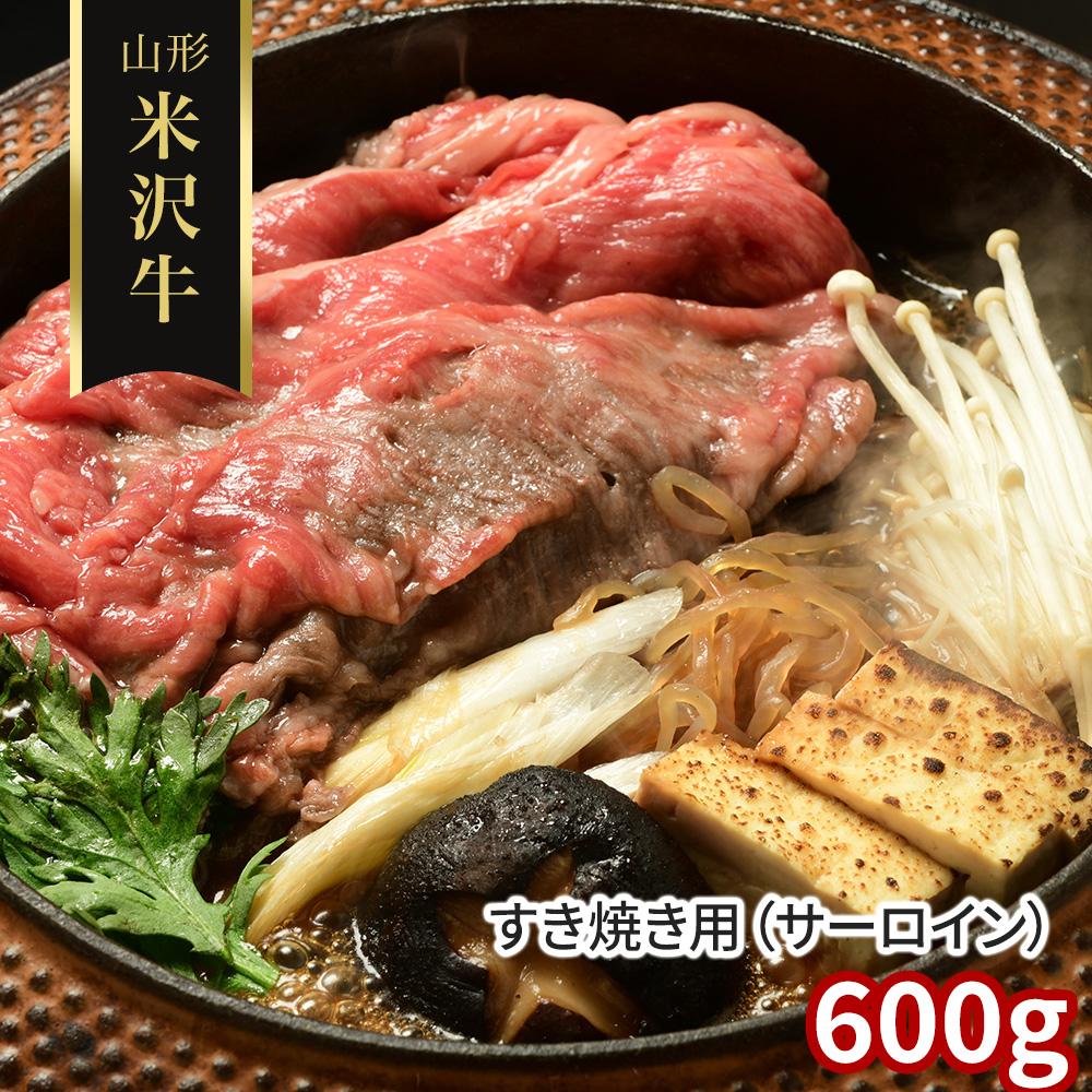 山形 米沢牛 すき焼き用（サーロイン）600g