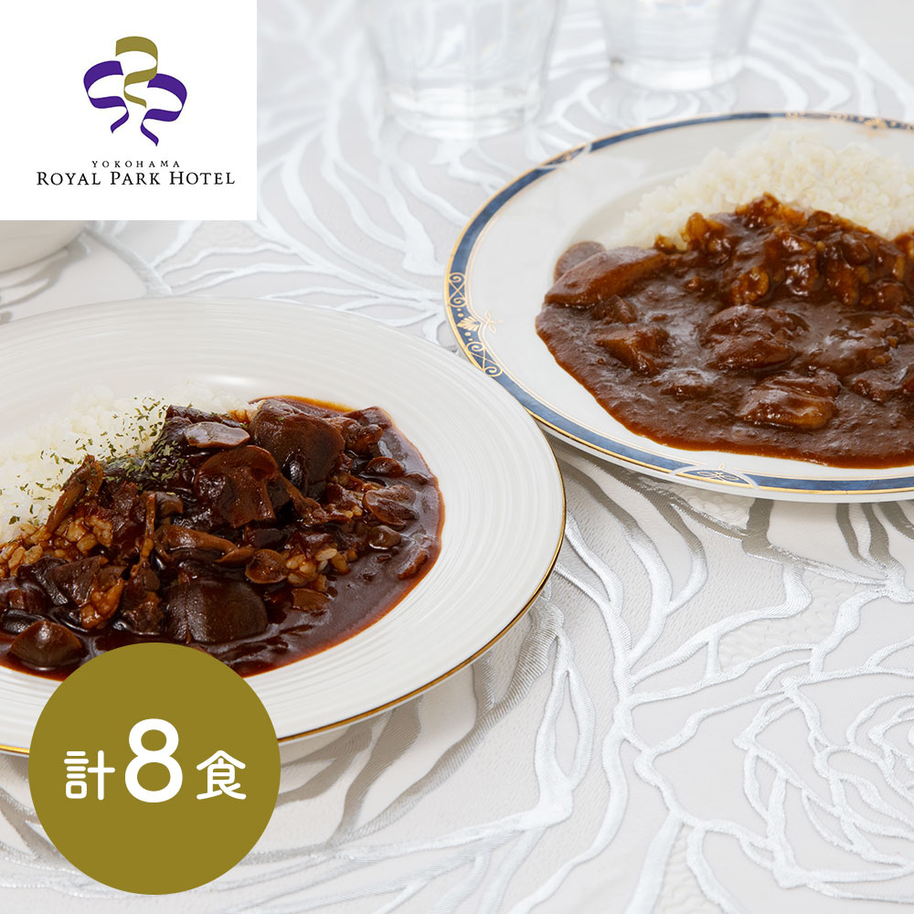 神奈川 「横浜ロイヤルパークホテル」 監修 カレー&ハヤシビーフセット 各4食(計8食)