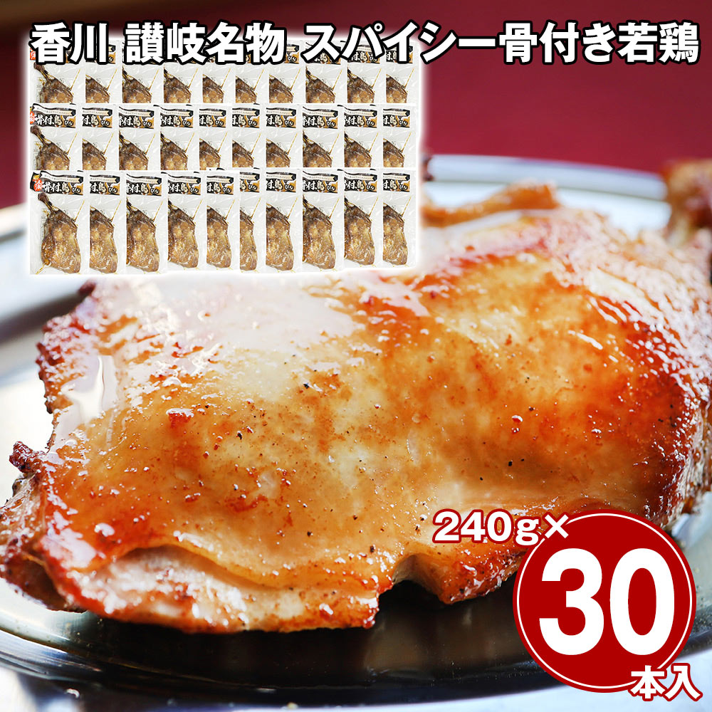 香川 讃岐名物 スパイシー骨付き若鶏 30本セット