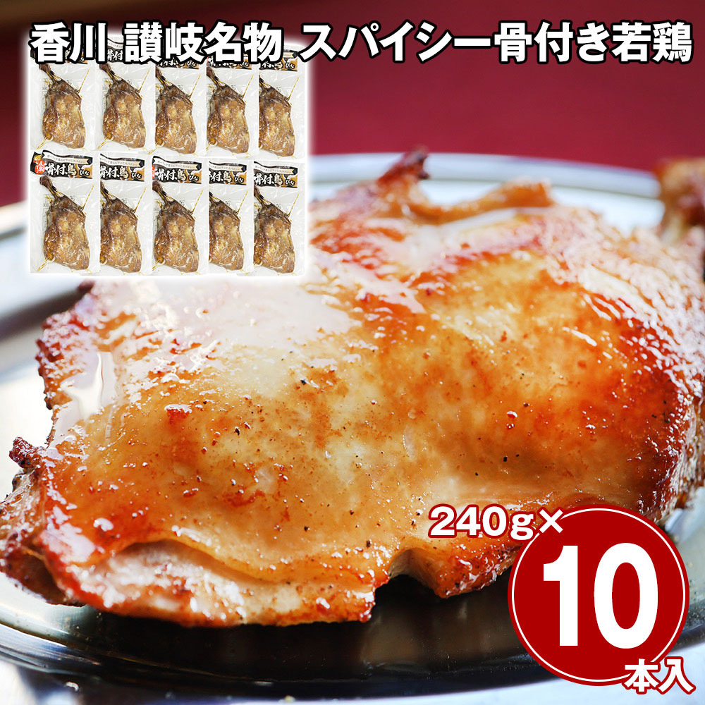 香川 讃岐名物 スパイシー骨付き若鶏 10本セット
