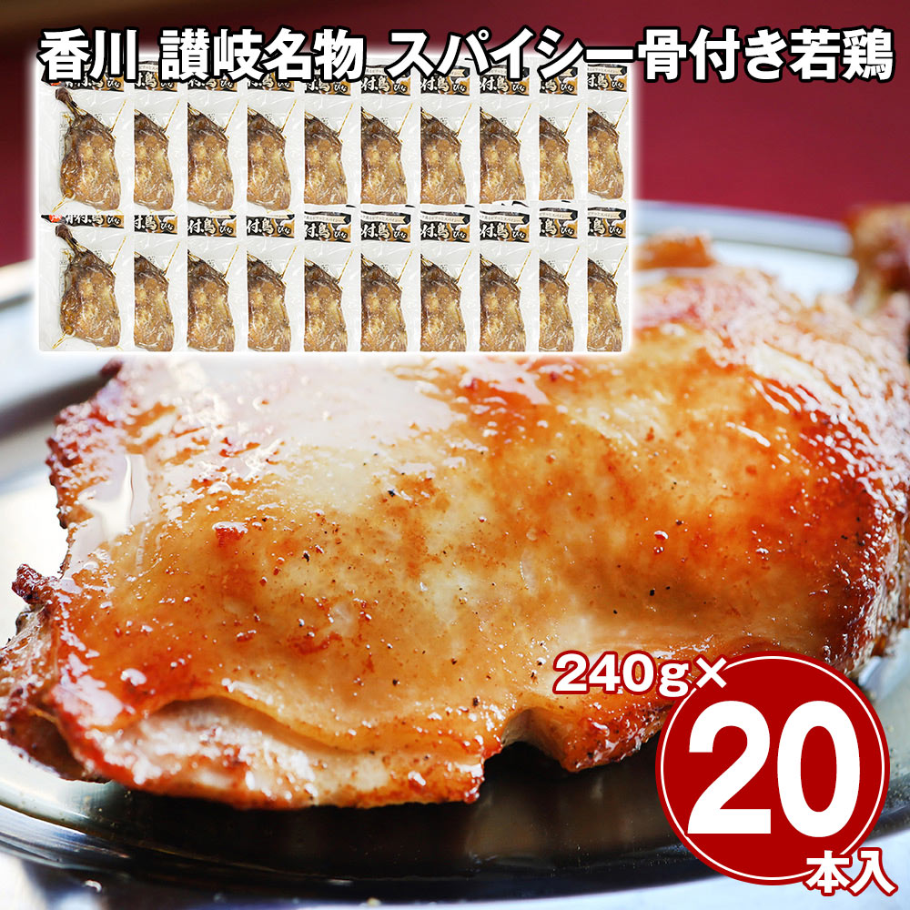 香川 讃岐名物 スパイシー骨付き若鶏 20本セット