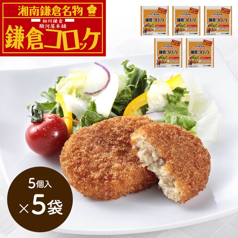 神奈川 「駿河屋本舗」 レンジで簡単 鎌倉コロッケ (5個入×5)