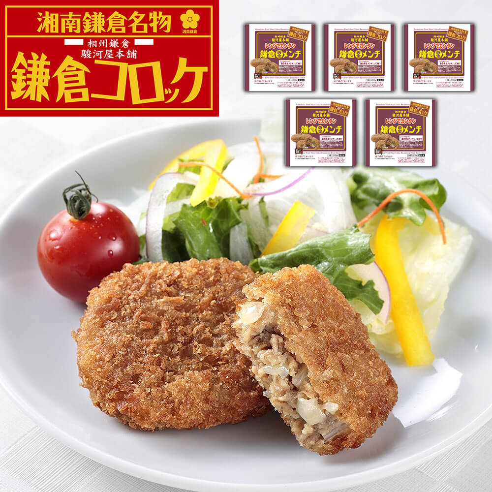 神奈川 「駿河屋本舗」 レンジで簡単 鎌倉黄金メンチ (5個入×5)