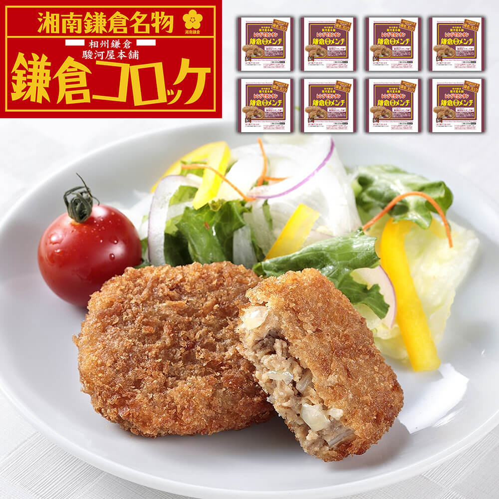 神奈川 「駿河屋本舗」 レンジで簡単 鎌倉黄金メンチ (5個入×8)