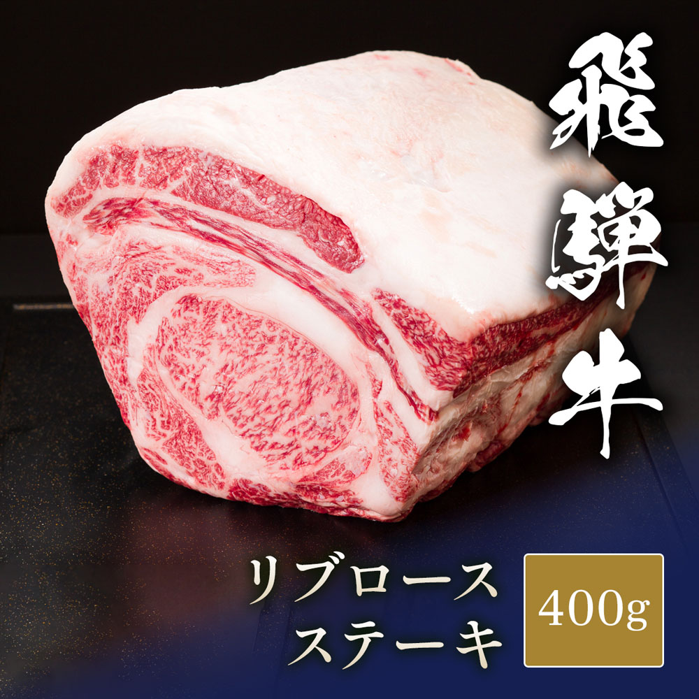 飛騨牛 ステーキ 塊 リブロース 400g
