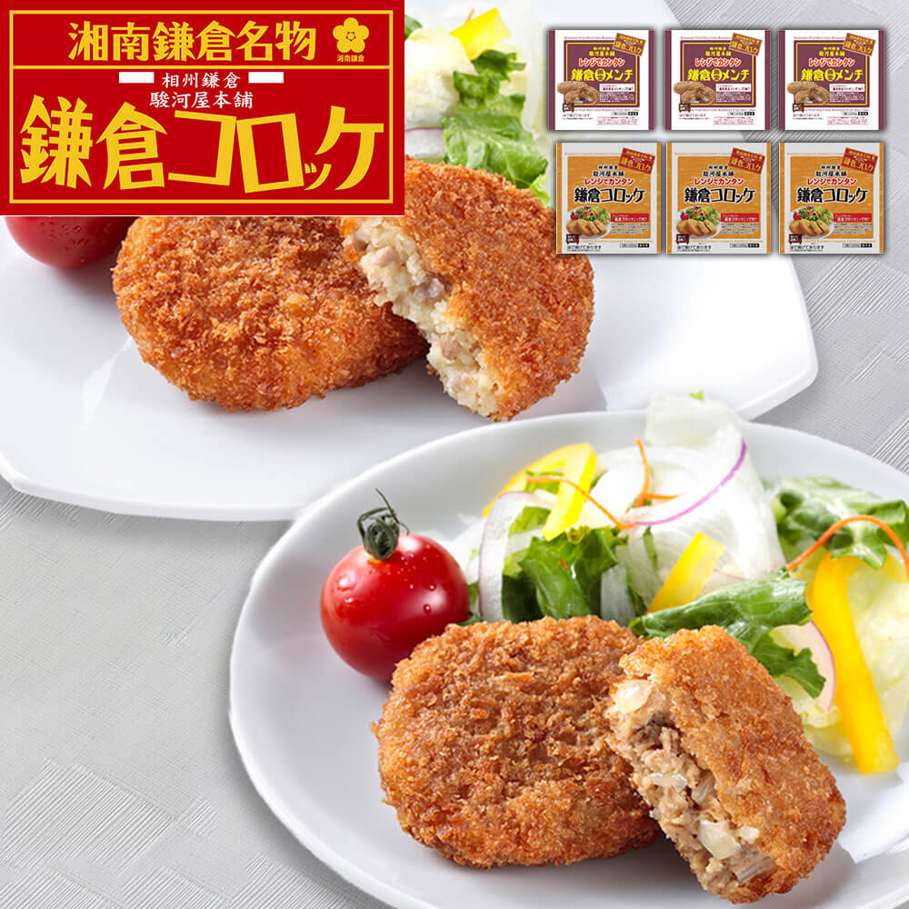 神奈川 「駿河屋本舗」 レンジで簡単 鎌倉コロッケ・鎌倉黄金メンチ (コロッケ5個入×3・メンチ5個入×3)