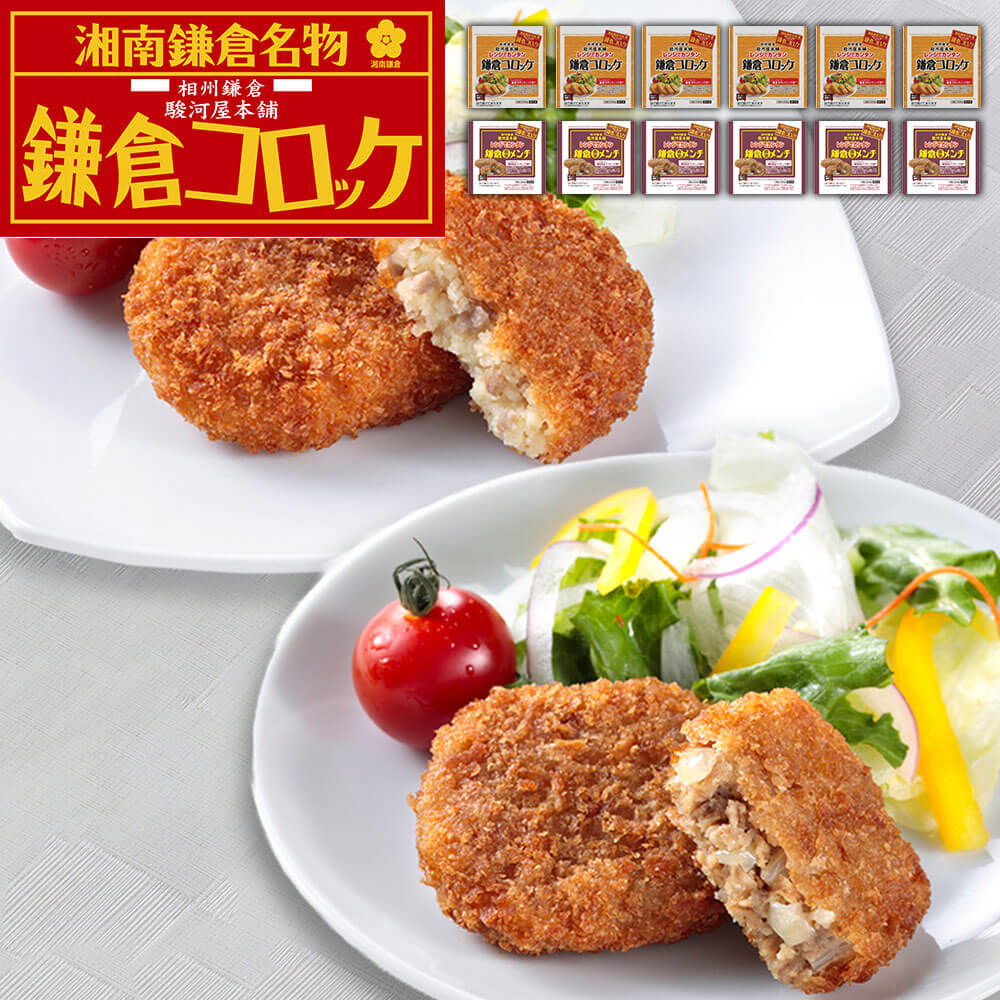 神奈川 「駿河屋本舗」 レンジで簡単 鎌倉コロッケ・鎌倉黄金メンチ (コロッケ5個入×6・メンチ5個入×6)
