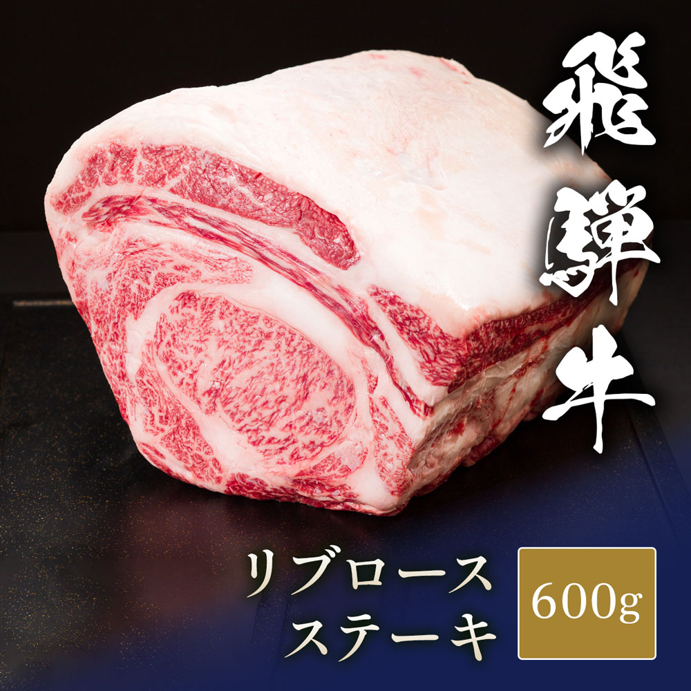 飛騨牛 ステーキ 塊 リブロース 600g