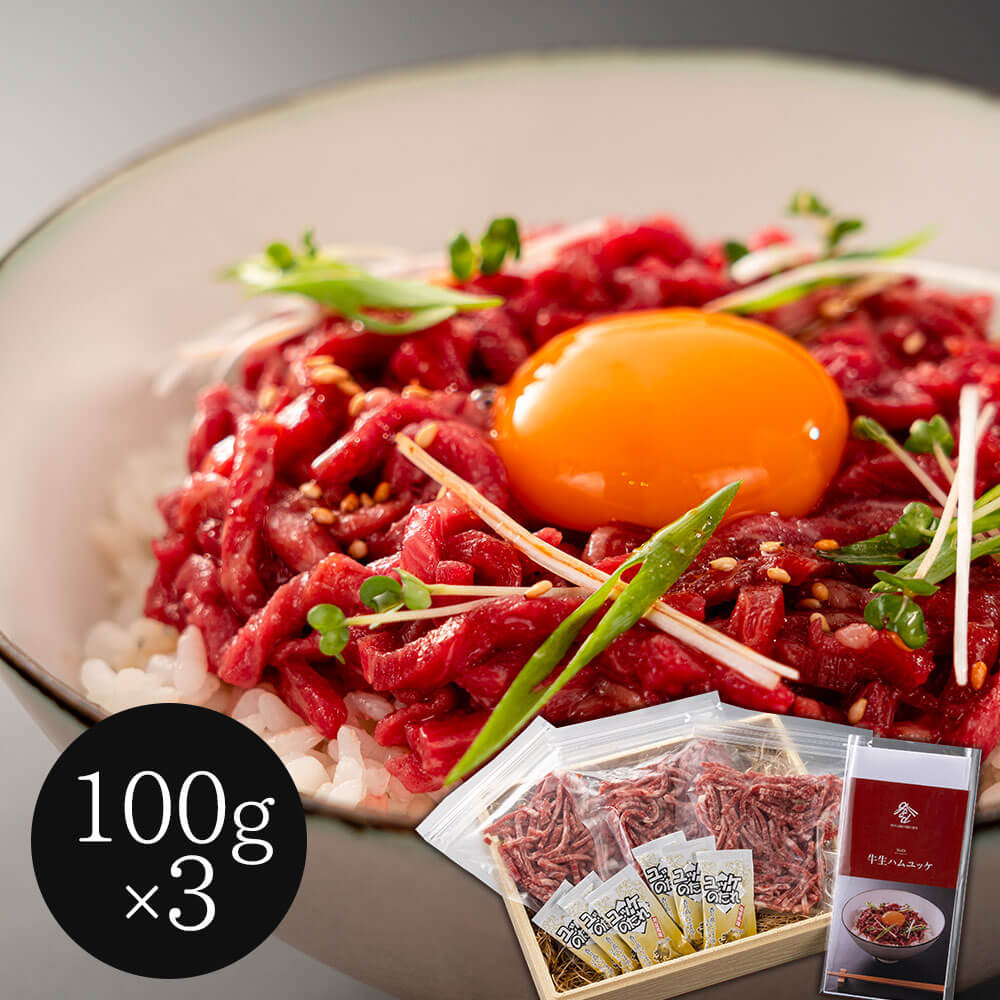 岡山 黒毛和牛生ハムユッケ丼セット 300g