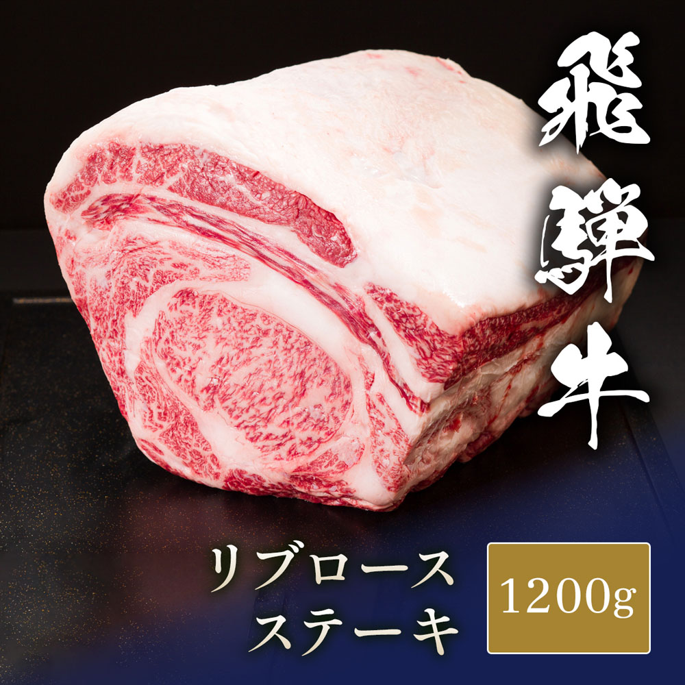 飛騨牛 ステーキ 塊 リブロース 1200g