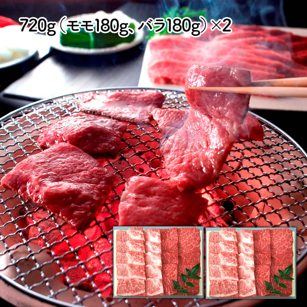 兵庫 「三田屋総本家」 黒毛和牛モモ・バラ焼肉用 720g(モモ180g、バラ180g)×2