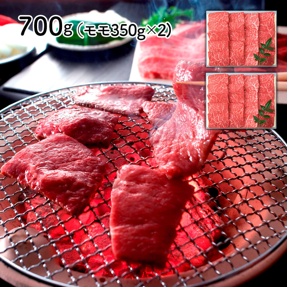 兵庫 「三田屋総本家」 黒毛和牛モモ焼肉用 700g(モモ350g×2)