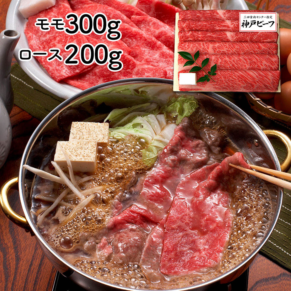 兵庫 「三田屋総本家」 神戸ビーフすき焼き・しゃぶしゃぶ用 モモ300g、ロース200g