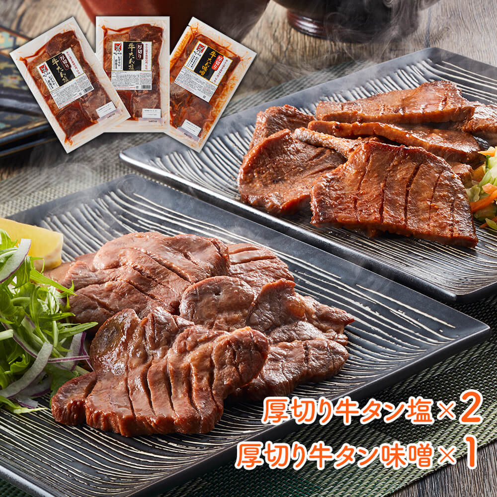 宮城 「べこ政宗」 牛タン食べ比べセット (厚切り牛タン塩250g×2、厚切り牛タン味噌250g×1)