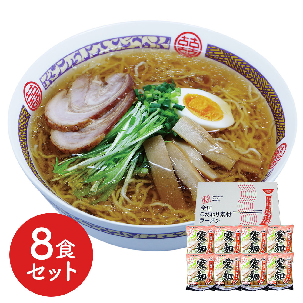 愛知 醤油ラーメン8食セット