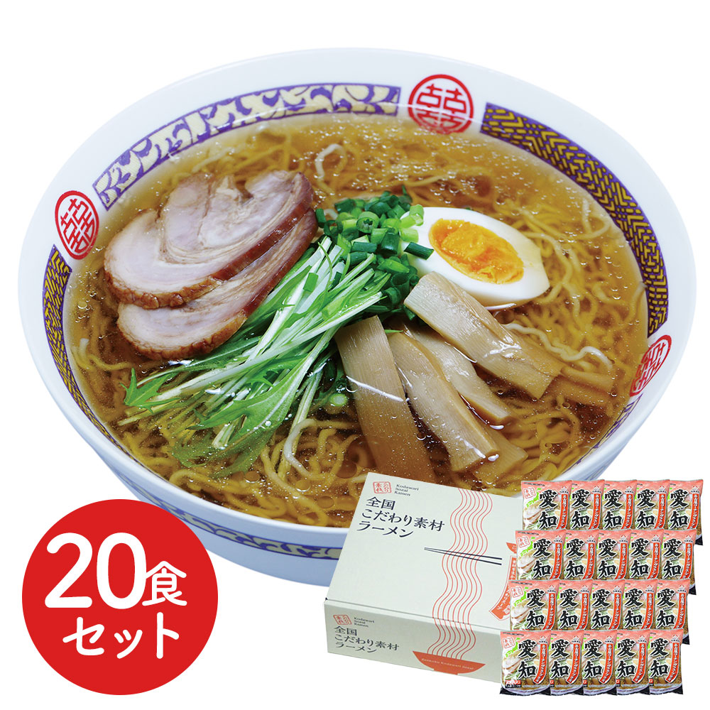 愛知 醤油ラーメン20食セット