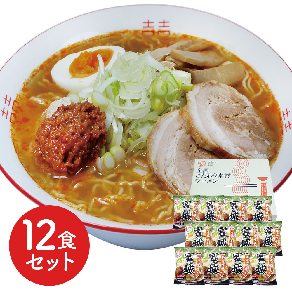 宮城 辛味噌ラーメン12食セット