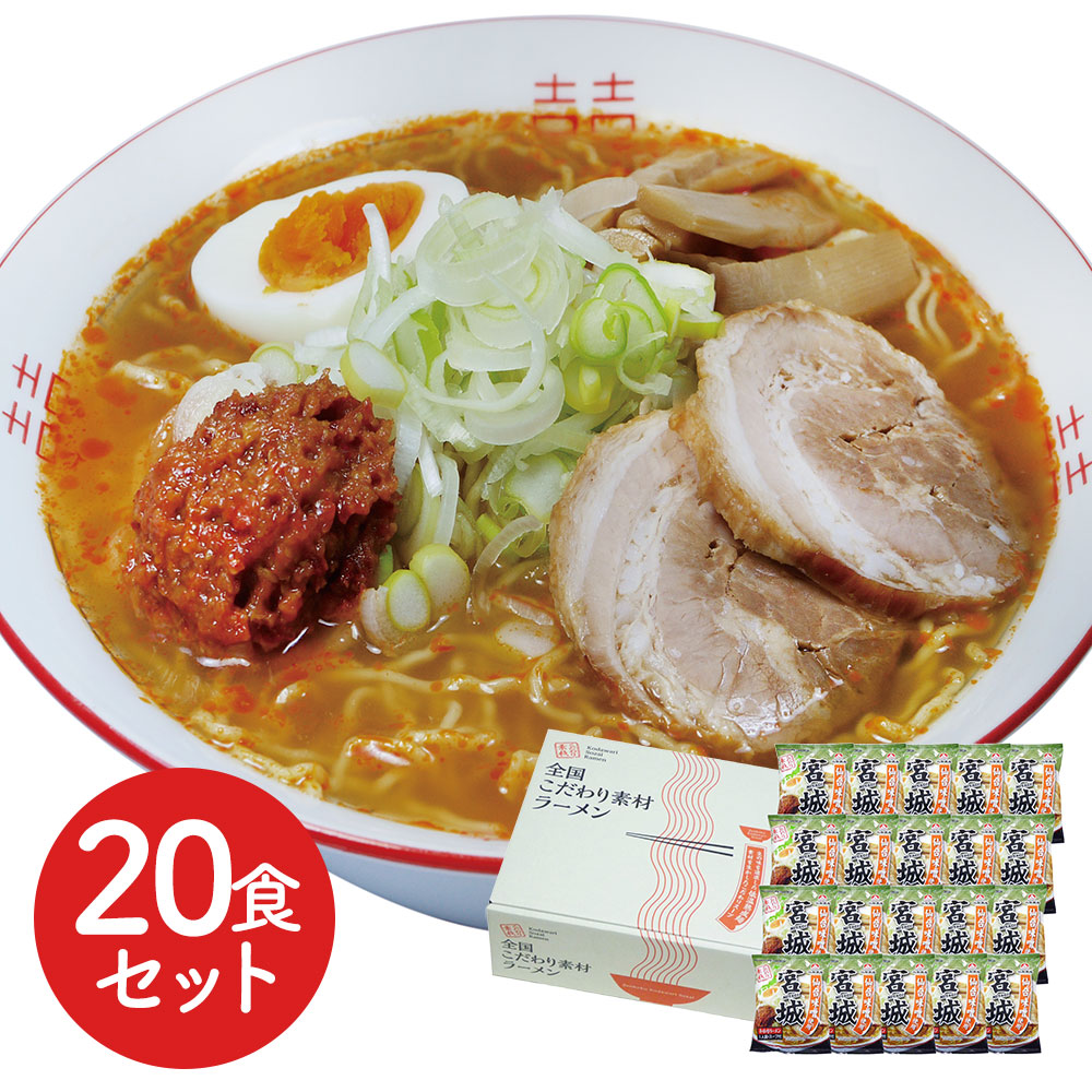 宮城 辛味噌ラーメン20食セット