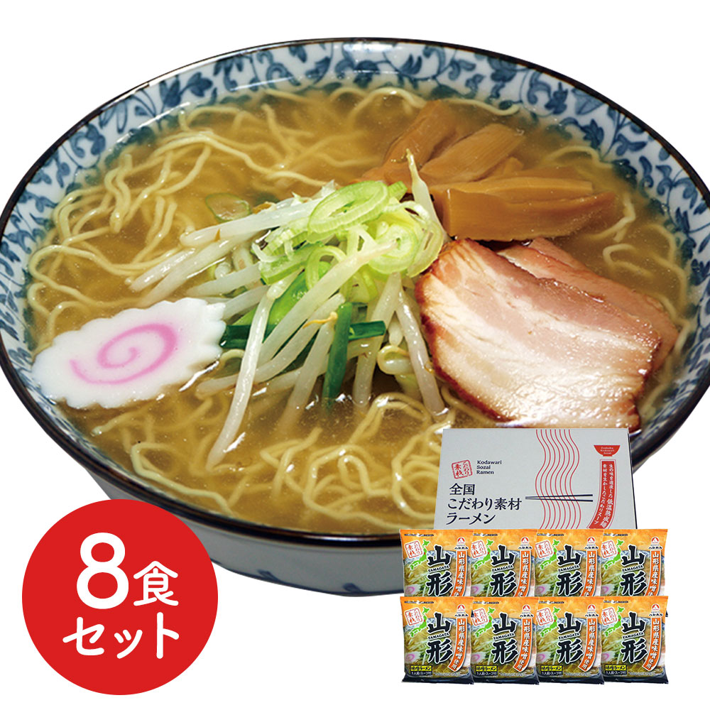 山形 味噌ラーメン8食セット