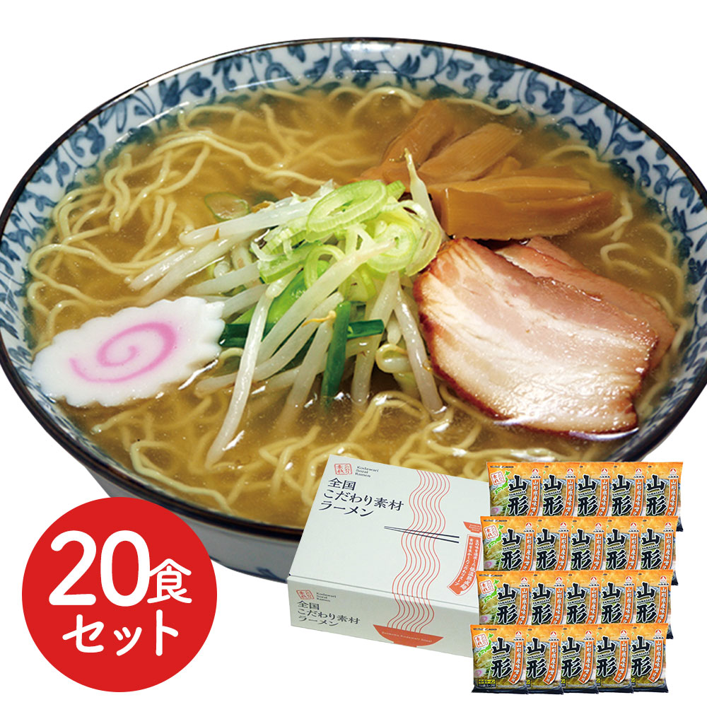 山形 味噌ラーメン20食セット