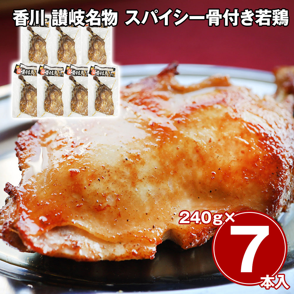 香川 讃岐名物 スパイシー骨付き若鶏 7本セット