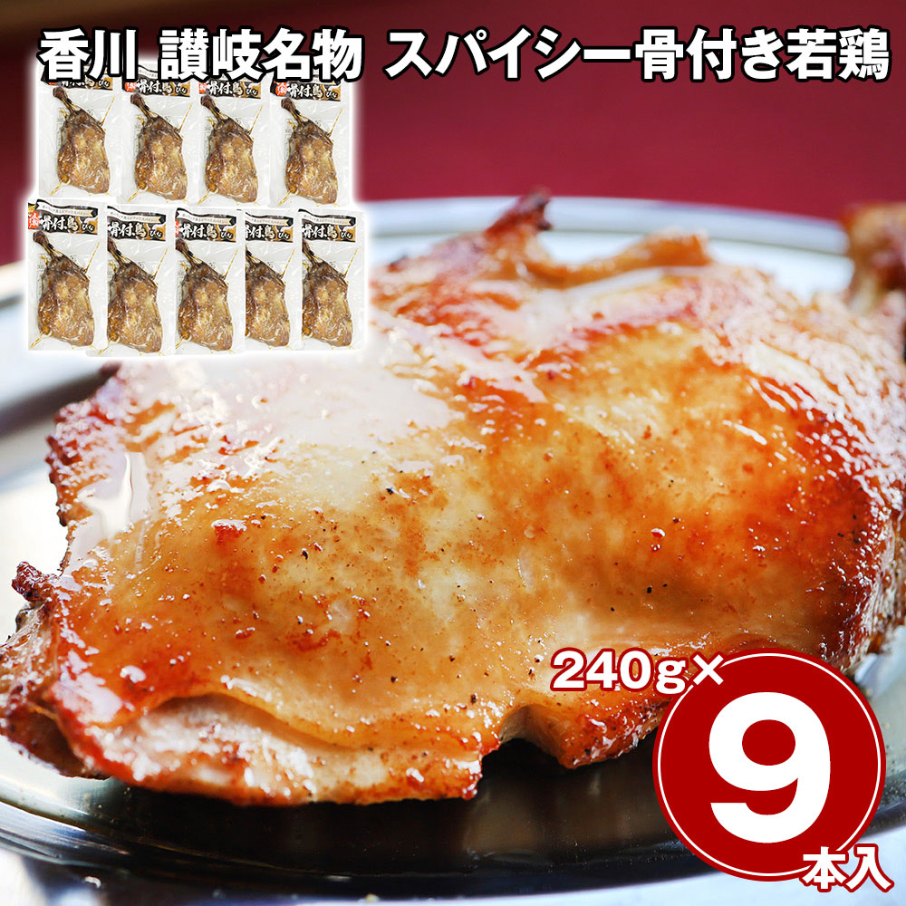 香川 讃岐名物 スパイシー骨付き若鶏 9本セット