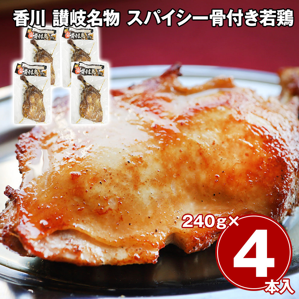 香川 讃岐名物 スパイシー骨付き若鶏 4本セット