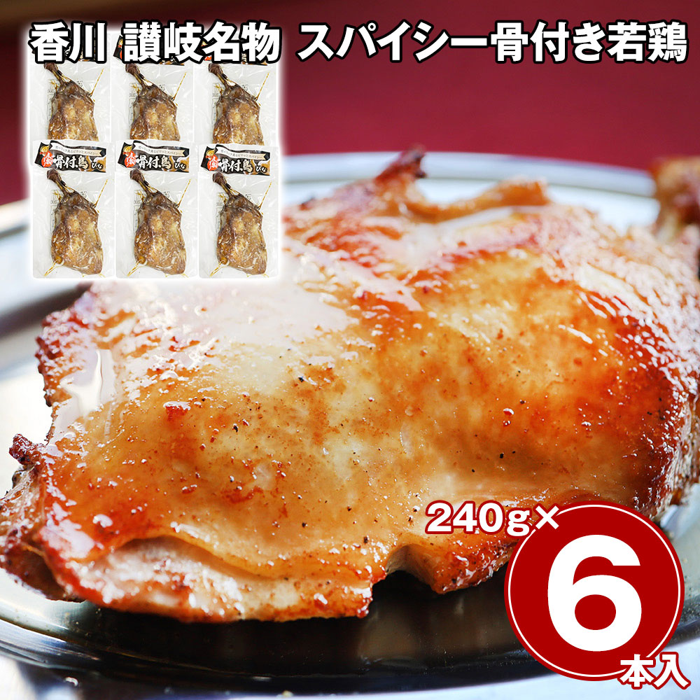 香川 讃岐名物 スパイシー骨付き若鶏 6本セット