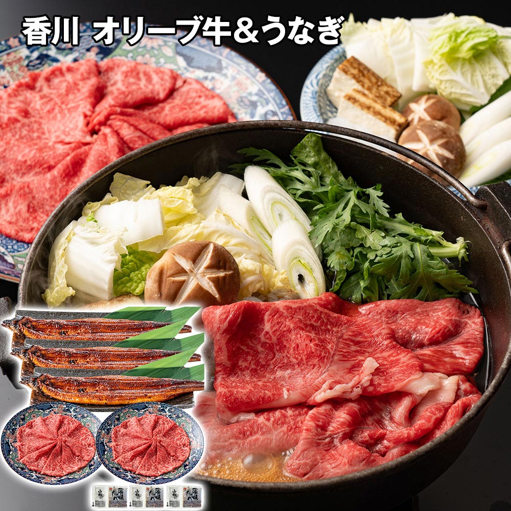 香川 オリーブ牛すき焼き用&うなぎ蒲焼セット