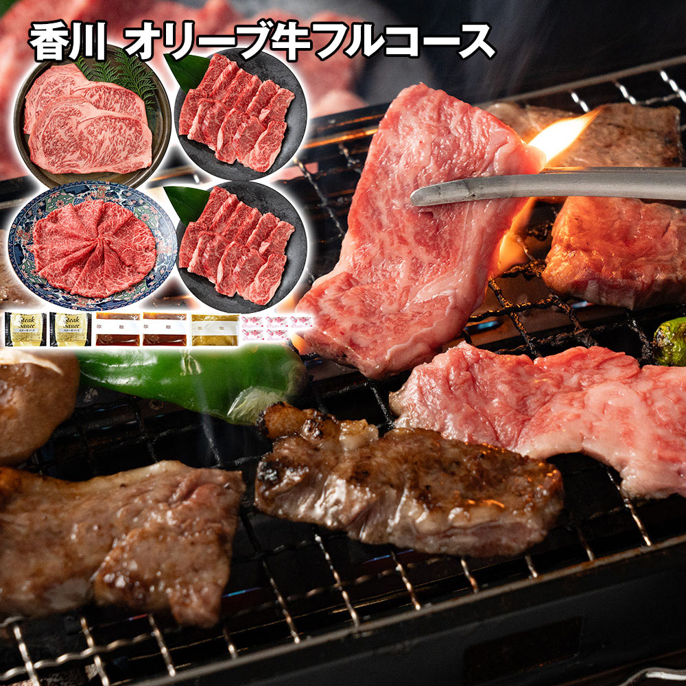 香川 オリーブ牛フルコース ステーキ&焼肉&スライス
