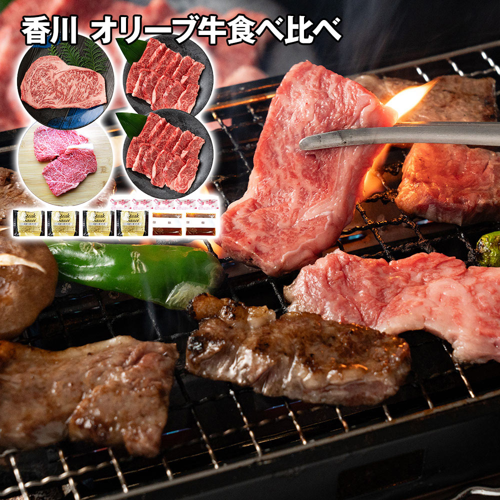 香川 オリーブ牛食べ比べ ステーキ&焼肉セット