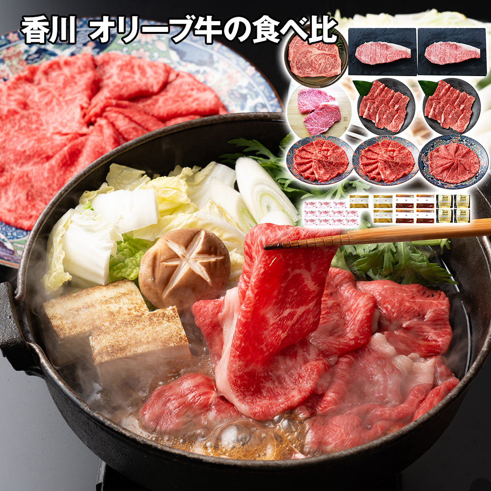 香川 オリーブ牛の食べ比べセット