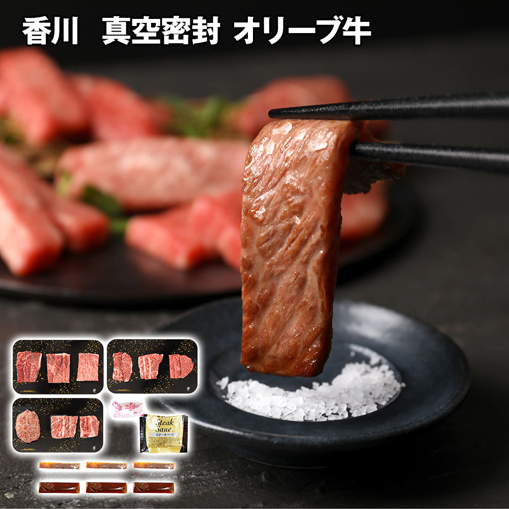 香川 真空密封 オリーブ牛8種焼肉&ハンバーグセット