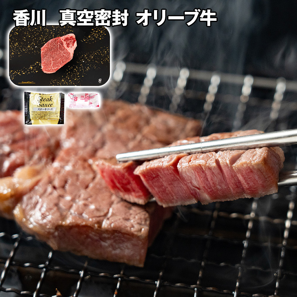 香川 真空密封 オリーブ牛ヒレ ステーキ 130g