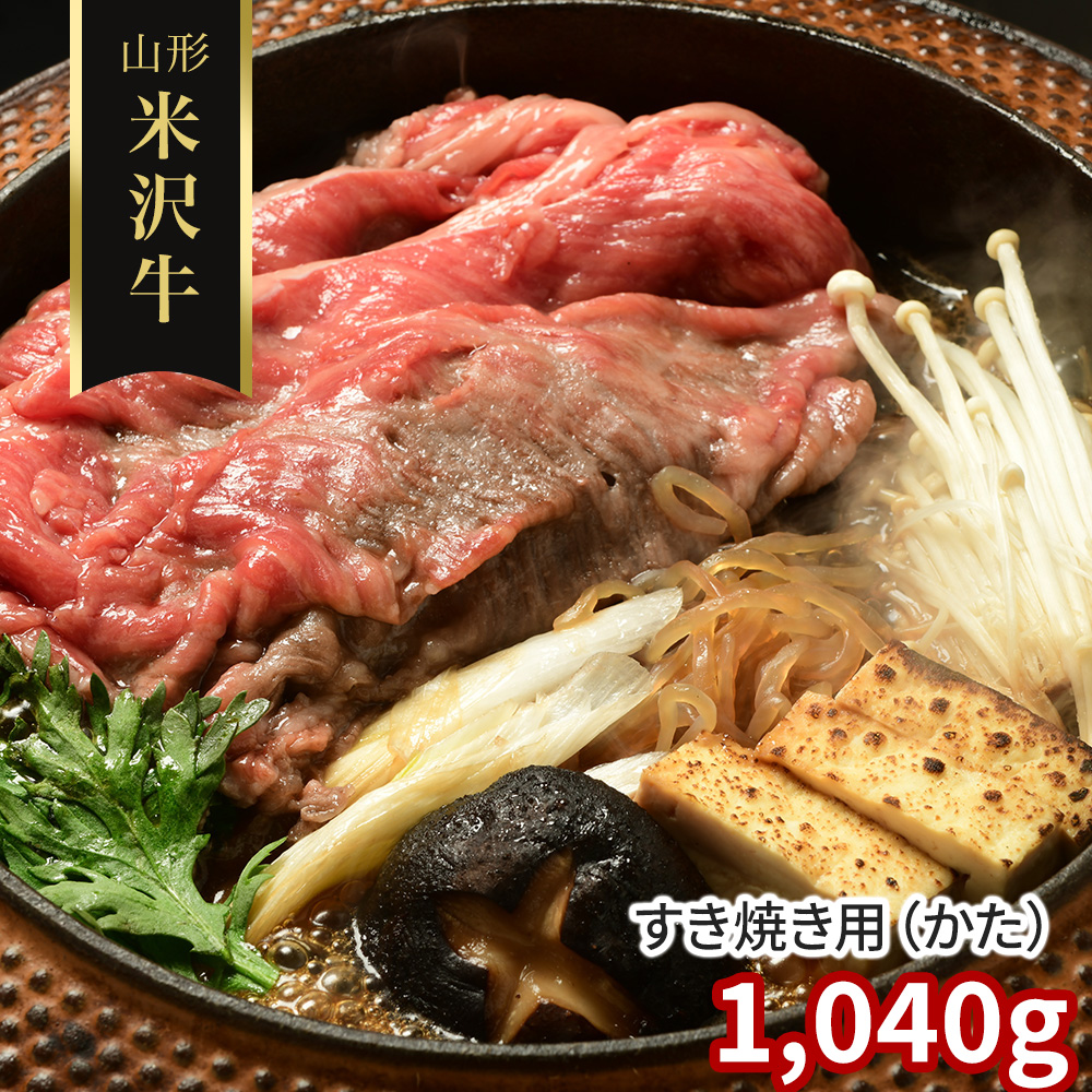 山形 米沢牛 すき焼き用(かた)1040g