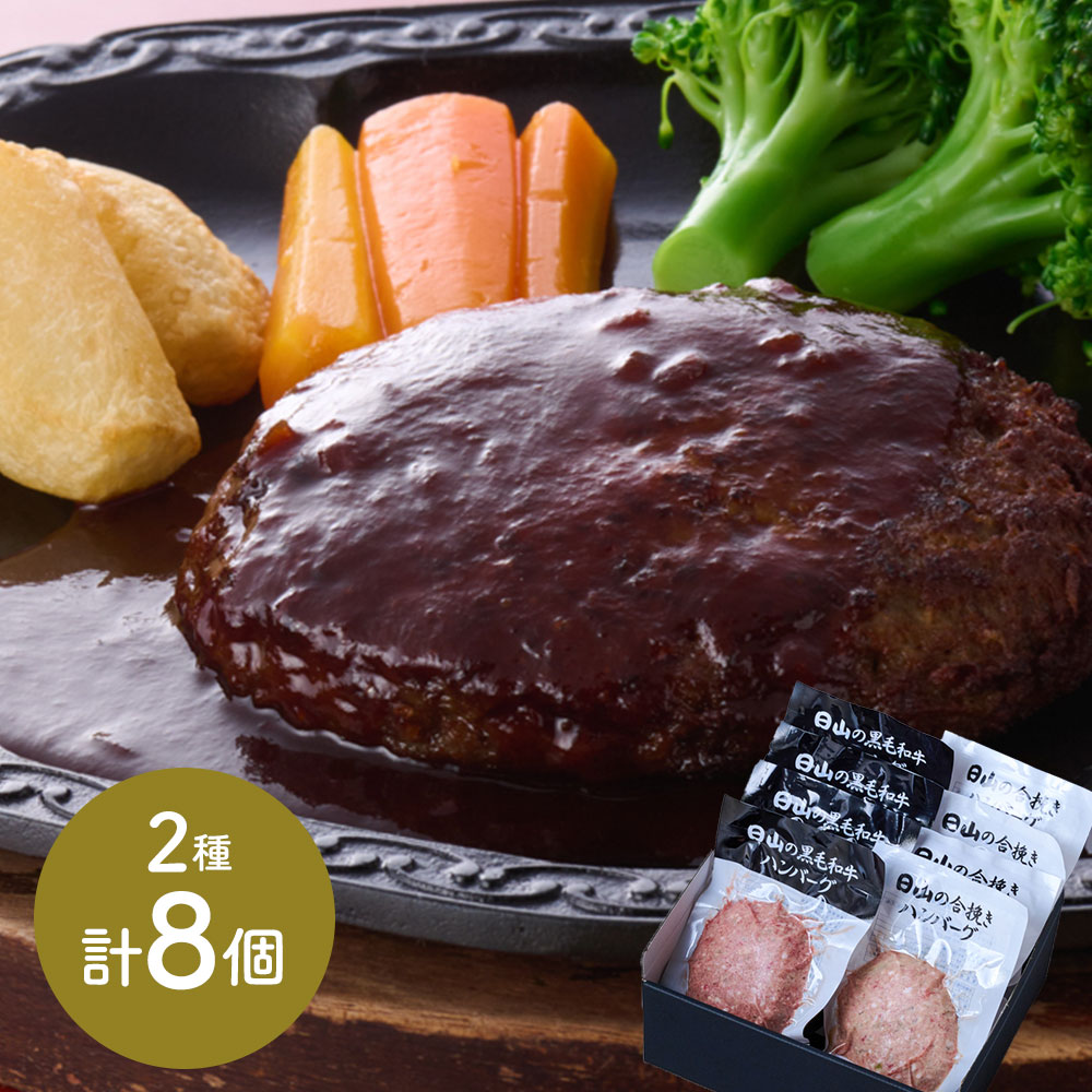 東京・人形町 「日山」 日山のハンバーグ2種セット 各150g×各4