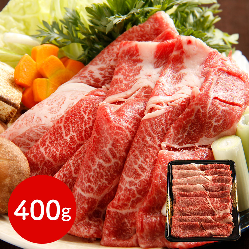 北海道 知床牛すき焼き用 肩すき焼き用400g