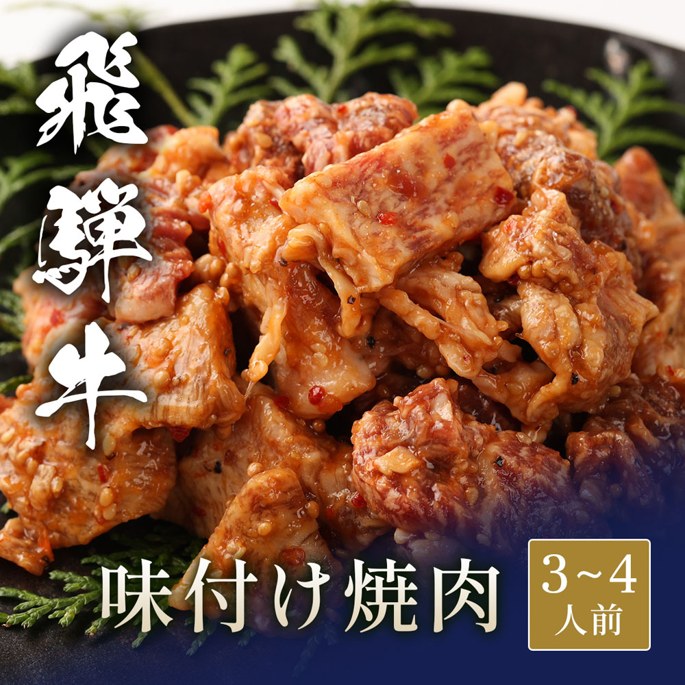 飛騨牛 味付け焼肉 600g