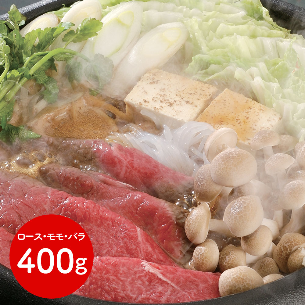 滋賀 「松喜屋」 近江牛すきやき ロース・モモ・バラ400g
