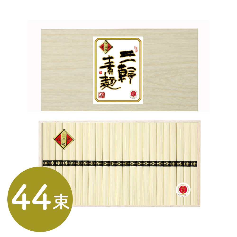 三輪素麺 蔵熟二年物 50g×44束