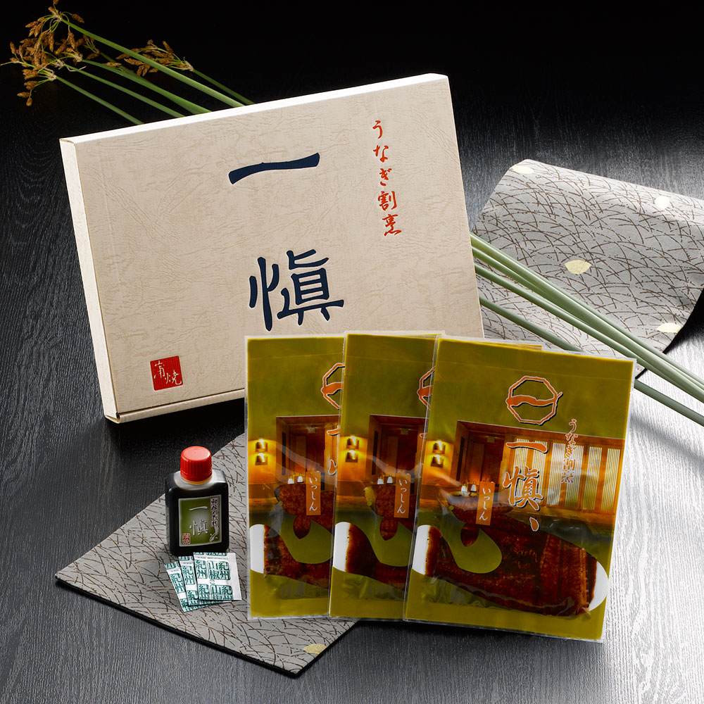 うなぎ割烹 「一愼」 うなぎ蒲焼セット(蒲焼55g×3袋)