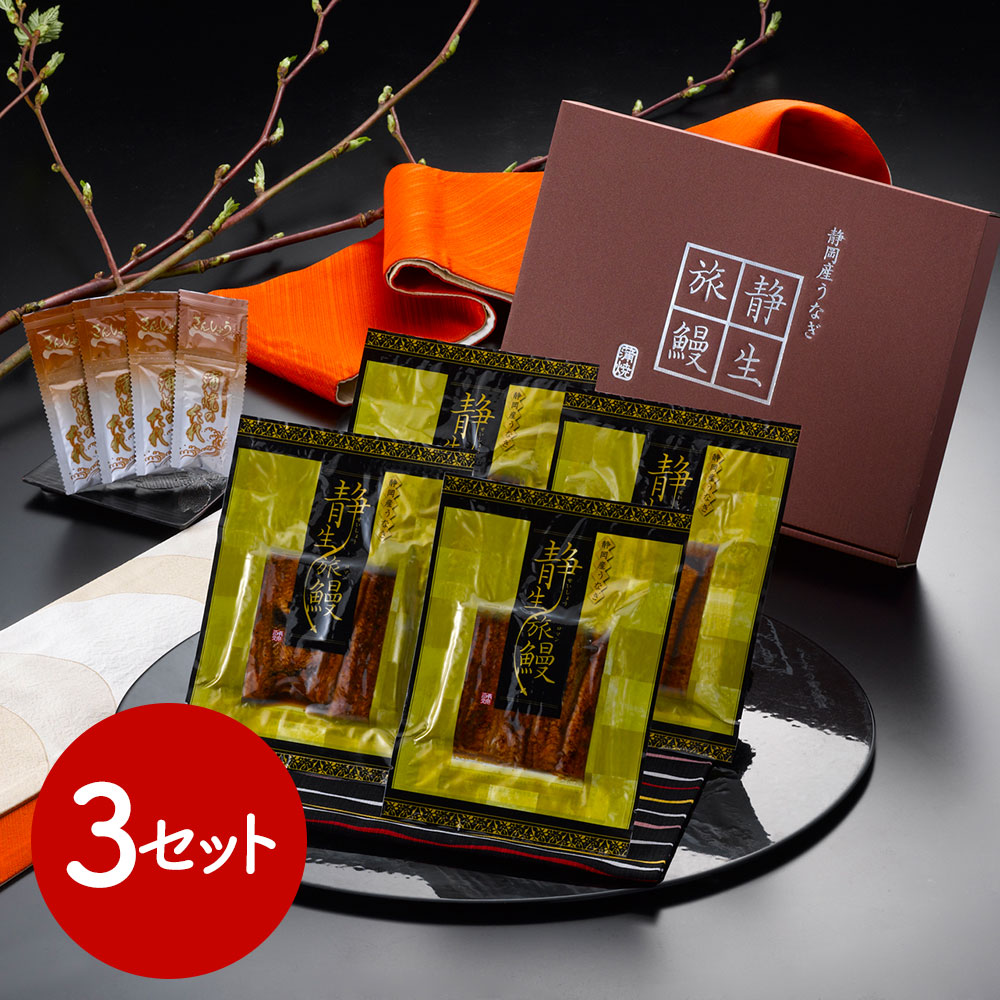 静岡県産うなぎ蒲焼 「静生旅鰻」 (×3セット)