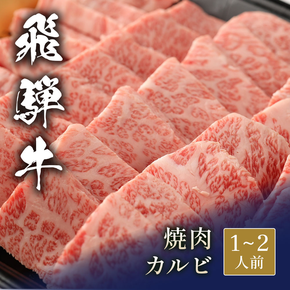 飛騨牛 焼肉 カルビ 300g